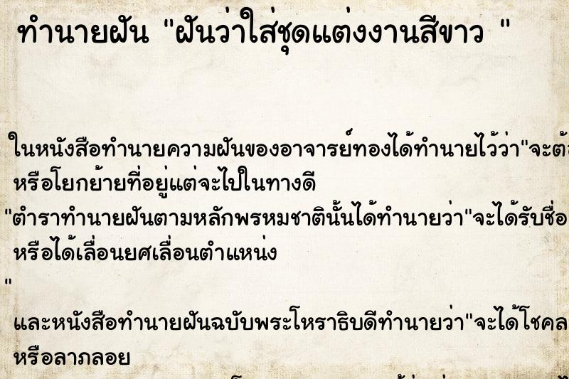 ทำนายฝันทำนายฝันฝันว่าใส่ชุดแต่งงานสีขาว